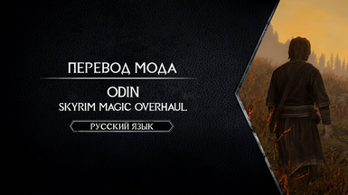 Odin - Skyrim Magic Overhaul - Russian Translation