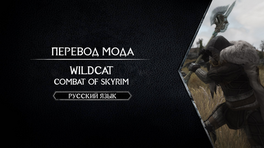 Wildcat - Combat of Skyrim - Russian Translation